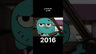 تطور غامبول