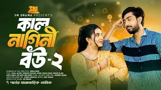 কাল নাগিনী বউ পর্ব-২। ধারাবাহিক নাটক। Kal Nagini Bou Part-02। Afjal Sujon। Tasnova Nijhum