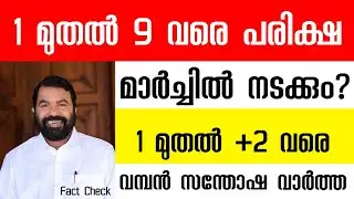 Kerala School News Today | School News Today | School News Malayalam | Collage Closing Kerala | Edu