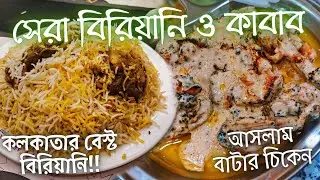 Arsalan Park Circus এ Best Kolkata Biryani | Kolkata Street Food এ ওল্ড দিল্লির কাবাব Shaina Chicken