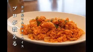 【プロが教える】洋食屋さんの定番チキンライスの作り方テクニック伝授　たった3つの材料で信じられない美味しさ　Japanese chicken rice