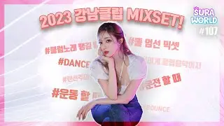 #107 🔥2023 강남클럽 믹셋!🔥 강남클럽에서 유명한 노래 내가 다 쓸어왔수라! | 2023 CLUB MIXSET | DJ SURA ( 수라 ) 4K