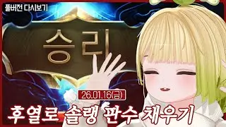 후열로 솔랭 판수 채우기【리그오브 레전드】(01.16)