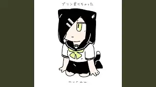 プリン食べちゃった (feat. 歌愛ユキ)
