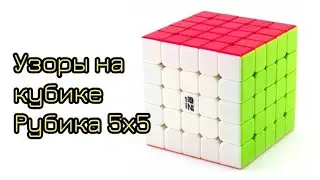 Узоры на кубике Рубика 5х5