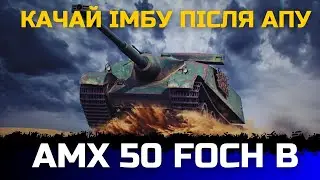 WG ЗРОБИЛИ ІМБУ🔥 | AMX 50 FOCH B ПІСЛЯ АПУ - ОГЛЯД | #joker_uag #wot_ua