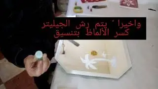 الرسم على المرايا بالسيليكون والجيليتر سهل جدا