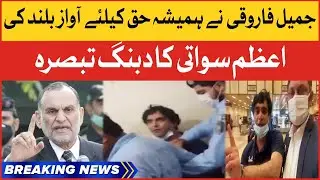 Azam Swati Shocking Statement | Jameel Farooqui Physical Remand | Breaking News