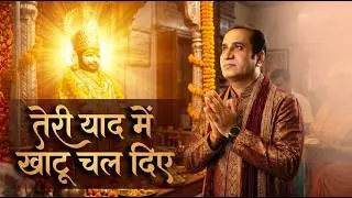 Teri Yaad Me Khatu Chal Diye II Mithlesh Singh II तेरी याद में खाटू चल दिये II   मिथलेश सिंह II