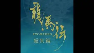 Ryomaden OST -Naoki Sato Ruten #Ryomaden #龍馬伝