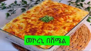 ⭕macaroni Bchamel መኮረኒ በሸሜል አሰራር مكرونه بالبشاميل