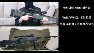 아카데미 AWM 리뷰 및 Well 4403과 호환성 알아보기! 생각보다 많이 닮은 두 제품을 보여드립니다.