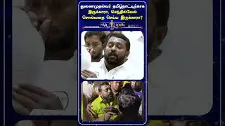 துணைமுதல்வர் தமிழ்நாட்டிற்காக இருக்காரா, செந்தில்வேல் சொல்வதை செய்ய.இருக்காரா?