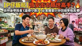 【P仔飯局】恆安街市隱世高手？🔥 崇拜後帶路食《盛泰小廚》！必食鑊氣小炒回頭率極高 🍚