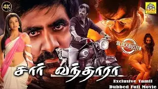 Sir Vanthara (Sarocharu) Tamil Dubbed Full Movie | Ravi Teja | Kajal Aggarwal | Devi Sri Prasad
