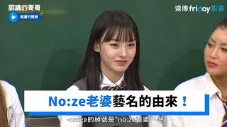 No:ze老婆藝名的由來！主宰舞台的忙內小老虎Leejung_《認識的哥哥》第307集_friDay影音韓綜線上看