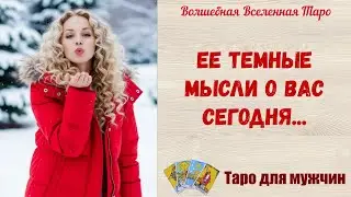 Ее темные мысли о Вас сегодня ⚔️   Таро для мужчин