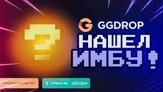 ТАКТИКА ОКУПА НА GGDROP - ПРОМО В ОПИСАНИИ!!!