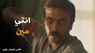 شوف اللي حصل في اول ليلة للخديوي وغزل بعد الفرح #اللى_مالوش_كبير
