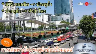 #รีวิว การเดินทางไป