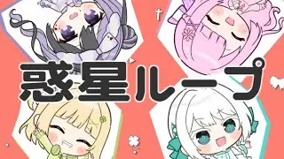 〖 #オリジナルMV 〗🎪 惑星ループ 歌ってみた 〖 めりふぃーる / Cover 〗