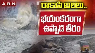 CYCLONE MONTHA Effect On Uppada Beach : రాకాసి అలలు..భయంకరంగా ఉప్పాడ తీరం | ABN
