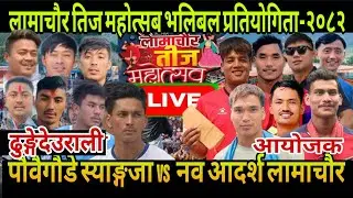 PAUWAI GAUDE vs LAMACHAUR / #volleyball #भलिबल लामाचौर भलिबल-२०८२ पोखरा गण्डकी नेपाल