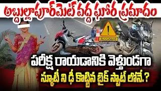 పరీక్ష రాయడానికి వెళుతుండగా..స్కూటీ ని ఢీ కొట్టిన బైక్..స్పాట్ లోనే.? Abdullahpurmet Road Incident