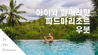 아이와 함께라면, 발리 5성급 파드마리조트 우붓으로!