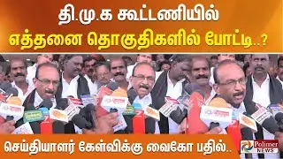 தி.மு.க கூட்டணியில் எத்தனை தொகுதிகளில் போட்டி? செய்தியாளர் கேள்விக்கு வித்தியாச பதில் கொடுத்த வைகோ.!