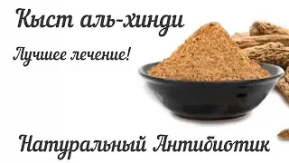КЫСТ АЛЬ-ХИНДИ! Тяжёлая артиллерия против всех недугов ! Способы применения в домашних условиях.