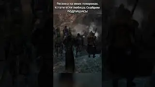 Skyrim Песенка на похоронах Магистра Войны! #skyrim   #gaming  #roleplay  #tes  #theelderscrolls