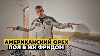 НАПОЛЬНОЕ ПОКРЫТИЕ COSWICK | Красивый цвет | Американский орех на полу в ЖК &laquo;ФРИДОМ&raquo;