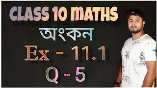 class 10 maths exercise 11.1 question 5 in assamese || class 10 maths 11.1 assamese