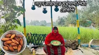 মুখশলা পিঠা রেসিপি  | Mimi village vlogs