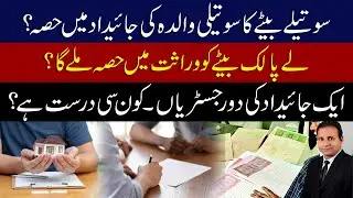 Stepchild Inheritance Rights in Pakistan | Property, Two Registries Explained