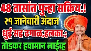 🌦️Rainalert:-  येत्या 48 तासांत महाराष्ट्रात सक्रीय, तोडकर हवामान अंदाज लाईव्ह 