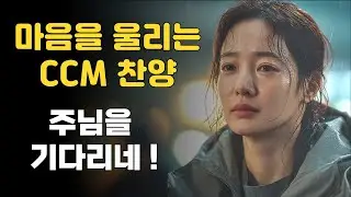 주를 기다리네 | 주여 내 소리 들어주소서 | CCM Worship Song