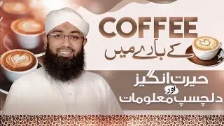 Benefits And History Of Coffee| Daily Coffee pehne ka paida | Soban Attari FC #coffee #sobanattari