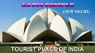 LOTUS TEMPLE OF NEW DELHI (TOURIST PLACE OF INDIA)