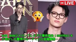 DARK MOONジャパンプレミアで事件発生！ENHYPENニキが明かした驚愕のルーティンに会場騒然…声優・小林千晃の質問への回答が「アイドルを超えたアスリート」すぎると世界が称賛