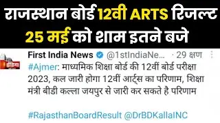 Rajasthan 12th Arts Result 2023, Rbse 12th Board Arts Result Kaise Dekhe, 12th Result Kab Aayega