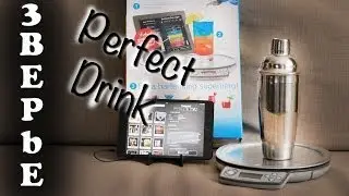 Готовим коктейль Дома - Perfect Drink App-Controlled Smart Bartending