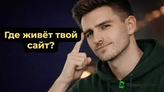 Что такое ХОСТИНГ и зачем он нужен? Объясняем за 3 минуты!