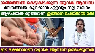 ശരീരത്തിൽ കെട്ടിക്കിടക്കുന്ന യൂറിക് ആസിഡ് വേഗത്തിൽ  കുറയാൻ ഏറ്റവും നല്ല മാർഗ്ഗം | Dr Bhagya |