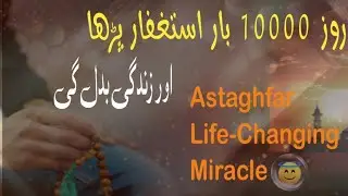 10000 To 20000 Astagfar Miracle | Life Changing Miracle #astagfirullah #alhikmahdiary