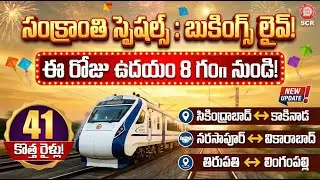 సంక్రాంతి స్పెషల్ ట్రైన్స్ వచ్చేశాయ్! | South Central Railway Special Trains for Sankranti 2026