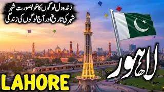 Lahore Travel 🇵🇰 2026 | Amazing Facts & History about LAHORE (Pakistan) | لاہور کی سیر