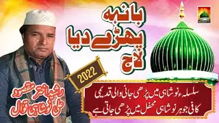 super hit kalam banh phare diya Laaj nosho pak 2022 I Rasheed Akhtar Maqsood Ali Naushahi Qawal 2022