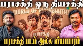 பராசக்தியை ஏன் எதிர்க்க வேண்டும் | விமர்சனம் | Bala Roast |
